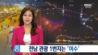 전남 관광 1번지는 '여수'-R (161029토/뉴스데스크)