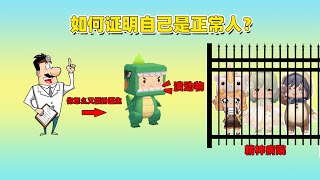 迷你世界：当被关进精神病院！你知道该如何证明自己是正常人？