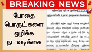 கஞ்சா மற்றும் போதை வஸ்துக்கள் விற்பனையை முற்றிலுமாக ஒழிக்க நடவடிக்கை | ஐஜி அஸ்ரா கார்க்