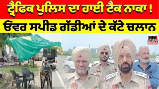 Traffice Police  ਦਾ ਹਾਈ ਟੈਕ ਨਾਕਾ..!! ਓਵਰ ਸਪੀਡ ਗੱਡੀਆਂ ਦੇ ਕੱਟੇ ਚਲਾਨ Ludhiana news