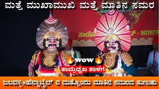 ತಾಮ್ರಧ್ವಜ ಅರ್ಜುನರ heigh voltage ಮುಖಾಮುಖಿ 🔥 ಜಲವಳ್ಳಿ ಹೆನ್ನಾಬೈಲ್ ರ ಮುಖಾಮುಖಿ