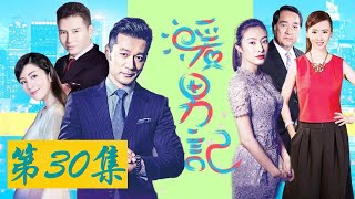 【暖男记】大结局EP30 | 华语都市爱情剧 | 看富商在线求爱女主播 | 主演: 章小军/刘庭羽/谭凯