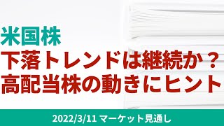 【米国株】今後も下落基調が継続するのか。「高配当株」の動きからヒントを見つけます。【3/11 マーケット見通し】