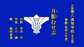 月影むせぶ　旧制第八高等学校の寮歌を歌う緑咲香澄