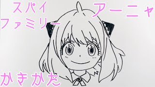 【スパイファミリー】アーニャの描き方！