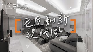 【現代風】翻轉老屋格局 41坪空間大利用！！｜采舍設計-楊詩韻｜幸福空間