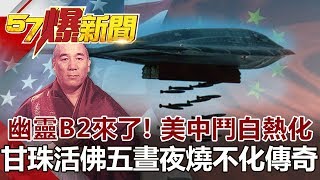 幽靈B2來了！美中鬥白熱化 甘珠活佛五晝夜燒不化傳奇《57爆新聞》網路獨播版