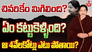 Top Story : చివరికేం మిగిలింది? ఏం కట్టుకెళ్ళింది ? || Jayalalithaa Assets ||  Tamil Nadu Govt