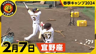 【春季キャンプ2024・宜野座】2月7日