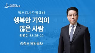 과천은파교회 23년 7월 2일 맥추감사주일예배