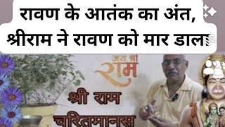 श्री राम ने रावण को मार डाला#जयश्रीराम #वायरल_वीडियो #motivational