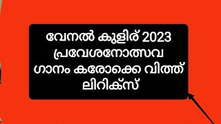 പ്രവേശനോത്സവ ഗാനം കരോക്കെ വിത്ത് ലിറിക്സ്/ വേനൽ കുളിര്/Praveshanolsava ganam 2023/VENALKULIR KARAOKE