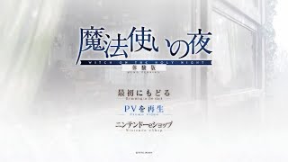 ＜魔法使いの夜体験版＞ビジュアルノベルゲーム、魔法使いの夜の体験版になります！