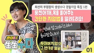 [생생수다] 경혈지압1편 : 뭉친 어깨, 목을 풀어주는 간단한 지압법