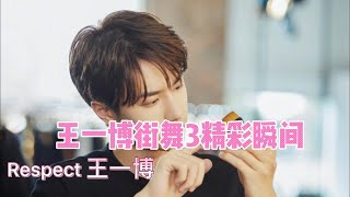 【王一博wang yibo】街舞三的精彩瞬間 Respect 耶啵