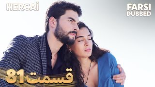 Hercai | هرجایی | 81 قسمت | Farsi Dubbed | با دوبلۀ فارسی