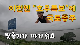 한여름 국토종주-오천,금강길 자전거 캠핑여행 3편 금강길 폭우로 하구둑까지만..