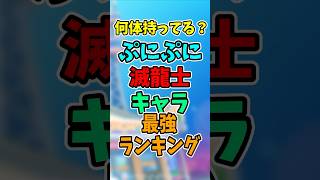 ぷにぷに【人権】滅龍士最強キャラランキング！#ぷにぷに