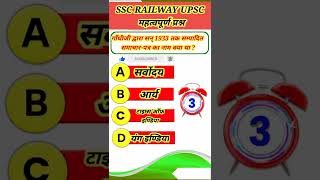 Most Repeated Question in SSC Railway UPSC upsssc All one day exam | Gk questions| history question