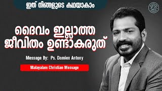 ദൈവം ഇല്ലാത്ത ജീവിതം ഉണ്ടാകരുത്  |  Ps. Damien Antony  | Malayalam Christian Message