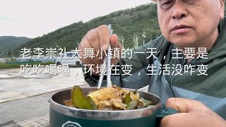 老李在崇礼太舞小镇也没啥事，溜溜弯，琢磨一天的饭，吃饱混天黑