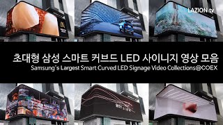 코엑스 1620m² 초대형 삼성 스마트 커브드 LED 사이니지 영상 모음 (4K30P)