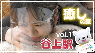 【癒しの旅】谷上駅 vol.1｜駅近マッサージと牧場でのんびり旅！しんてつ娘のサイコロ旅