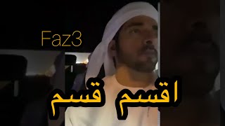 قصيد فزاع اقسم قسم ،، faz3