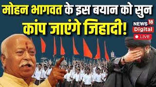 LIVE : मोहन भागवत  के इस बयान को सुन कांप जाएंगे जिहादी | Mohan Bhagwat | RSS | Muslim | Top News