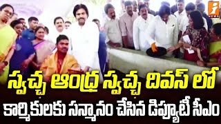 స్వచ్ఛ ఆంధ్ర స్వచ్ఛ దివస్ లో కార్మికులకు సన్మానం చేసిన డిప్యూటీ సీఎం | Deputy CM Pawan Kalyan LIVE