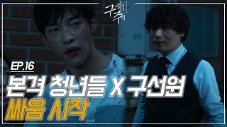 EP16-6 고준이랑 우도환이랑 뭉치면 본격 사기x무적 그자체😜 청년경찰 그 분 맞습니다!!!!맞아용ㅣ#구해줘1