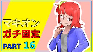 【マキオン】ガチ固定！【生配信】【デュアル君】