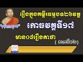 កោធវគ្គទី១៧ ​ ភាគ២ ​ នៃគម្ពីធម្មបទគាថា អាហារព្យាបាលផ្លូវចិត្ត l choun kakada ckd tv official