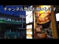 冷し肉富士そばを堪能する 【名代 富士そば】