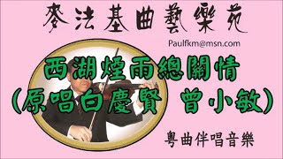 西湖煙雨總關情(演唱白慶賢 曾小敏)[麥法基制作]