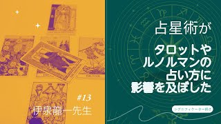 占星術がタロットやルノルマンの占い方に影響を及ぼした★伊泉龍一先生の質問にお答えシリーズ#13