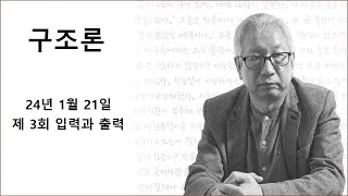 구조론 제 3회 입력과 출력