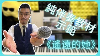 純伴奏教材示範：《張學友 - 遙遠的她》[easypianohk琴譜]