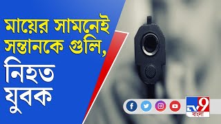 ভাটপাড়ায় শ্যুটআউট, নিহত এক যুবক | Shootout | Bhatpara