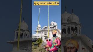 ਗੁਃ ਸ਼੍ਰੀ ਦਮਦਮਾ ਸਾਹਿਬ ਪਾਤਃ ਛੇਵੀਂ - ਡੇਹਲੋਂ, ਲੁਧਿਆਣਾ ॥ Gur. Shri Damdama Sahib - Dehlon, Ludhiana ॥