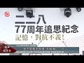 原青陣自由廣場燃狼煙 共生音樂節228登場｜每日熱點新聞｜原住民族電視台