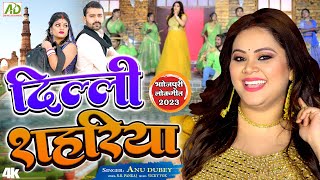 #Video - दिल्ली शहरिया | #Anu Dubey New Bhojpuri Geet | #Delhi Shahariya | New #Bhojpuri Song 2023