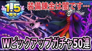 【ドラクエタクト】 錬金の闇＆『バラモスゾンビ＆ドルマゲス』Ｗピックアップガチャ50連！！！【ＤＱＴ】