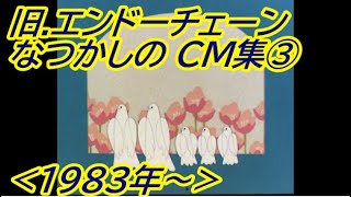 なつかしの 「エンドーチェーン」CM集➂ (1983年～)