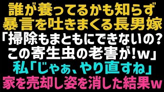 【スカッとする話】私の正体を知らない息子夫婦と家族旅行へ。嫁「寄生虫の老害は邪魔なだけ！掃除して待ってろｗ」私「わかりました」→家中ピカピカにしそのまま売却した結果ｗ【修羅場】【朗読】