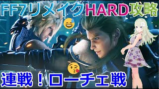 【FF7リメイク】 HARD攻略「連戦！！ローチェ戦」😄✨