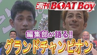 【三島敬一郎を襲った悲劇とは？！】週刊ＢＯＡＴＢｏｙ～6月16日(水)～【皆さんの印象に残るSGグランドチャンピオンは？】