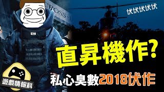 【年度觀眾最愛】希治閣2018中伏選 (中文字幕) - 遊戲情報科