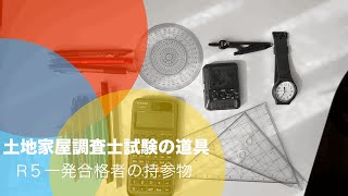 【受験生必見】土地家屋調査士試験の道具