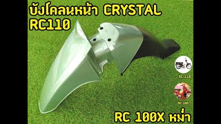 บังโคลนหน้า CRYSTAL RC110/RC 100X หม่ำ